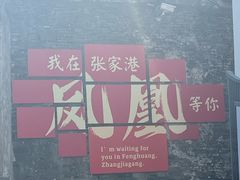 -张家港凤凰山景区恬庄古街