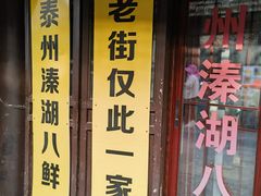 -溱湖八鲜菜馆