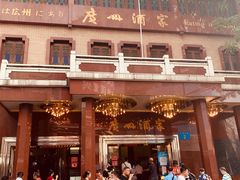 -广州酒家(文昌总店)