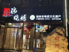 -最锦烧烤(恒升现代城店)