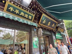 -老刘家永盛斋·传统泡馍(东关南街店)