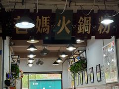 -老妈火锅粉(幸福路步行街店)