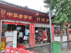 门面-洞子口张老二凉粉(文殊院店)