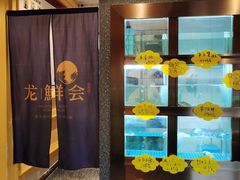 -龙鲜会·澳门生鲜火锅(诚品店)