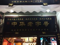 门面-同利肉燕老铺(澳门路店)