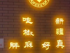 -胖老汉清真餐饮(西御街店)