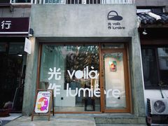 门面-光作面包Voila Lumiere(中山店)