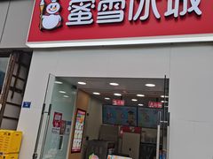 门面-蜜雪冰城(建设路店)