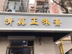 门面-正味斋锅巴菜(西北角店)