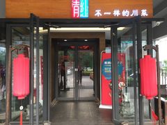 门面-青红之间·新派融合川菜(慈云寺店)