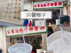 -洪馨椰子