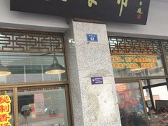 门面-盘飧市(春熙路店)