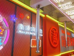 -南浦洞烤肉·新世界版(奥体店)