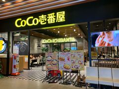 门面-CoCo壱番屋(久光百货店)