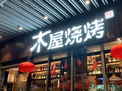 门面-木屋烧烤(坂田天安云谷店)