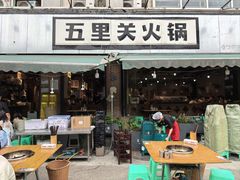 -五里关火锅(牛市口店)