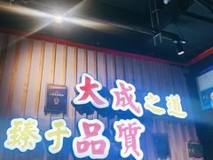 门面-大成海鲜烧烤·海鲜粥(长寿路店)