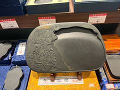-老胡开文墨厂