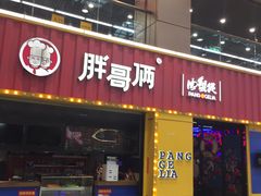 门面-胖哥俩肉蟹煲(万国店)