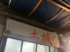 门面-盟重烧烤(东瓜山创始店)