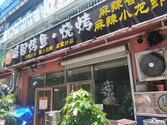 门面-盛园烤鱼·烧烤(北村店)