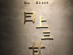 门面-日上三甘(三里屯店)
