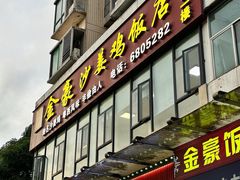 -金豪沙姜鸡饭店(昌平路店)