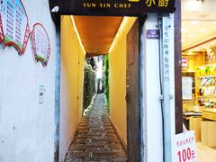 门面-云隐小厨·传统大理美食(复兴路店)