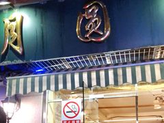 门面-月圆火锅(宁海东路二店)