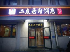 -华天二友居肉饼(宫门口店)