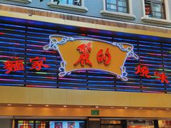 -丽的面家(多宝路店)