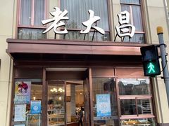 -老大昌(淮海中路店)