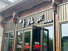 -童福兴·南京菜(老门东店)