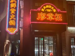 -廖掌柜·重庆鲜货火锅(上海首店)