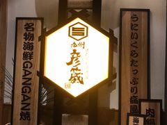 门面-九州酒场ひこぞう(2号店)