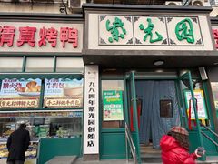 -紫光园(创始店)