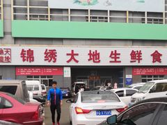 -锦绣大地生鲜食品厅(巨山路店)