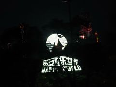-贵安欢乐世界