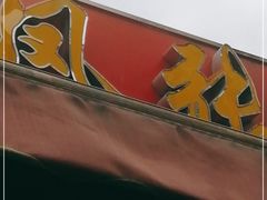 -凤张螺蛳粉·爽口粉(跃进路总店)