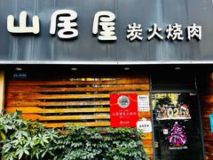 -山居屋炭火烧肉(厚街万达店)