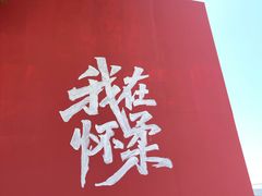 -向外鱼乐·土菜·虹鳟鱼