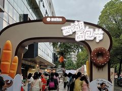 -杭州西湖银泰百货