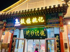 -姚记炒肝店(鼓楼店)