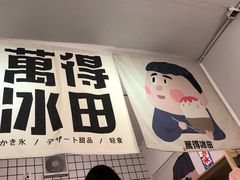 -WONDER ICE 萬得冰田(建設路总店)
