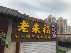 门面-老来福·非遗酸汤兔(凯旋路店)