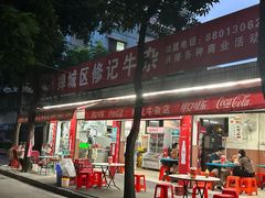 -修记牛杂店(同华东一路店)