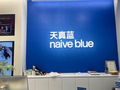 -天真蓝照相馆(五角场百联又一城店)