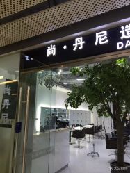 -尚·丹尼Hair