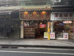 -顺记冰室(宝华路店)