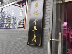 门面-清真·鸦儿李记·涮肉(和平里店)